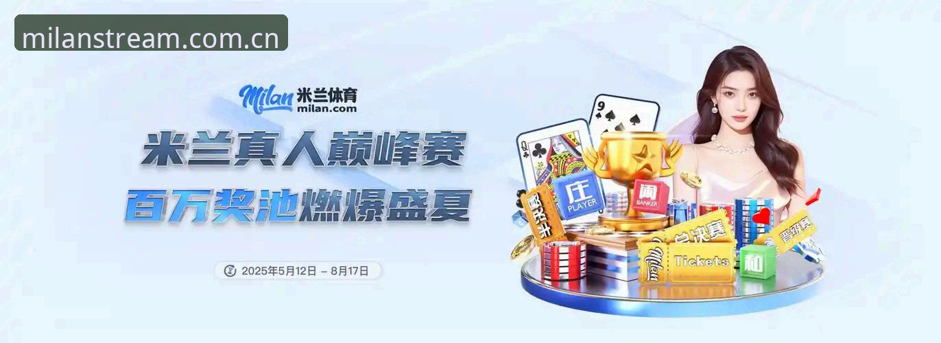 米兰体育免费下载全流程详解与APP性能评测