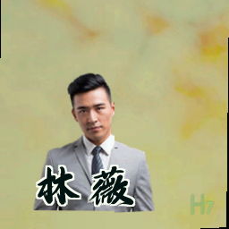 林薇