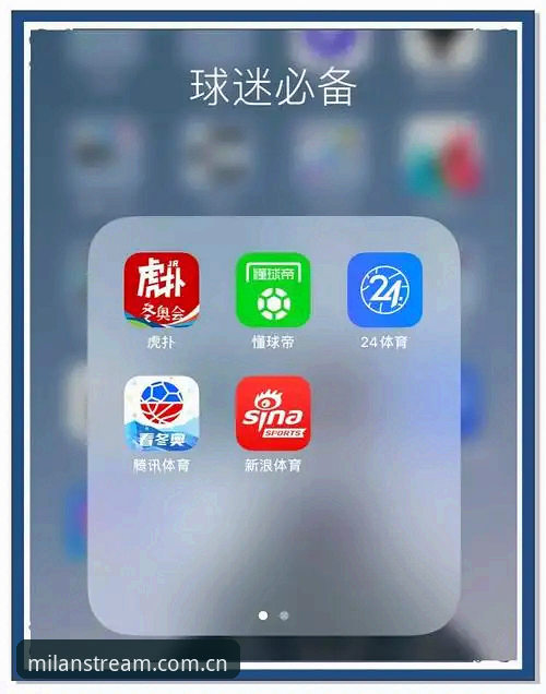 米兰体育官网入口 米兰体育官网入口 vs 米兰体育竞品App平台:哪个更适合体育迷?