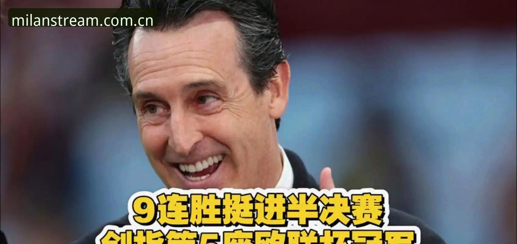 维拉3-0弗赖堡问鼎欧联杯最新消息：埃梅里五冠纪录背后，米兰体育安卓版复盘价值凸显