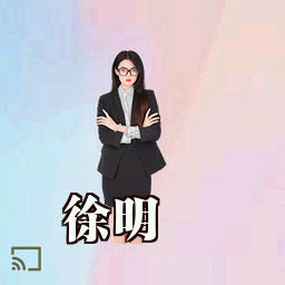 徐明