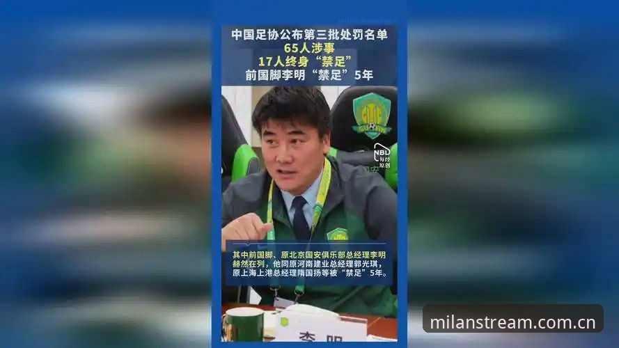 米兰体育官方正版必备 足协第三批禁足名单 vs 行业自律:中国足球反腐风暴下的米兰体育视角